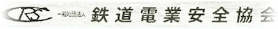 一般社団法人鉄道電業安全協会 通常総会