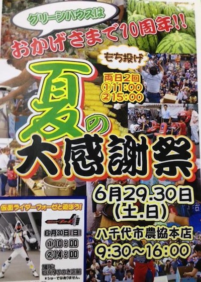 JA八千代市農産物直売所「グリーンハウス」夏の大感謝祭開催！