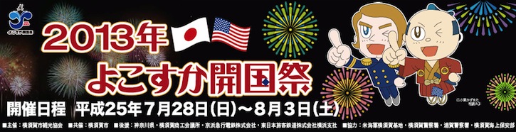 2013年よこすか開国祭