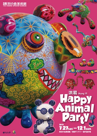 箱根彫刻の森美術館：洪易 – Hung Yi -「Happy Animal Party」展