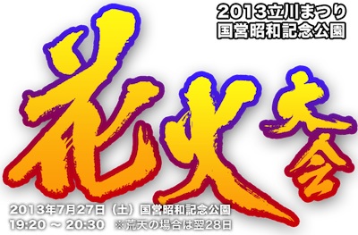 2013立川まつり花火大会