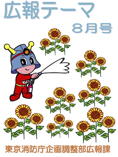 東京消防庁広報テーマ