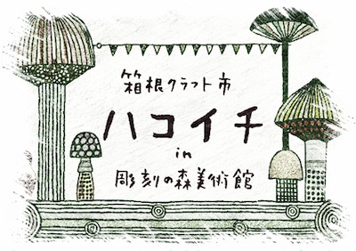 箱根彫刻の森美術館：ハコイチ（箱根クラフト市）