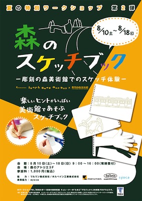 箱根彫刻の森美術館：夏の特別ワークショップ第2弾 森のスケッチブックー彫刻の森美術館でのスケッチ体験ー