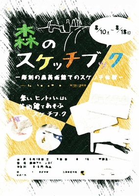 箱根彫刻の森美術館：夏の特別ワークショップ第2弾=森のスケッチブックー彫刻の森美術館でのスケッチ体験ー