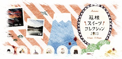 箱根スイーツコレクション 2013 Autumn