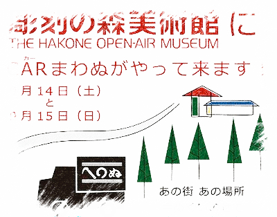 箱根彫刻の森美術館：CARまわぬがやって来ます！