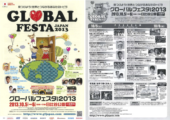 グローバルフェスタ JAPAN 2013