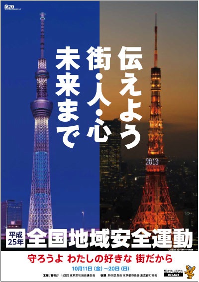 平成25年 全国地域安全運動