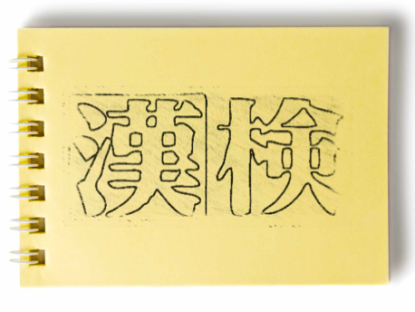 日本漢字能力検定試験