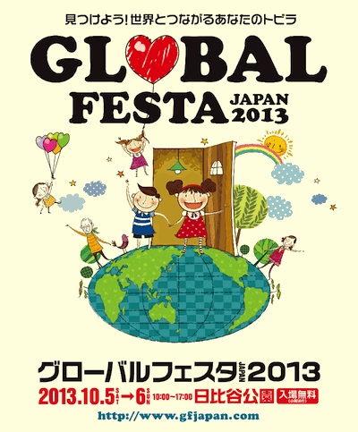 グローバルフェスタ JAPAN 2013：フォトレポート