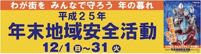 平成25年 年末地域安全活動