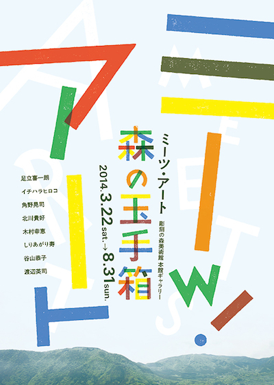 箱根彫刻の森美術館：ミーツ・アート 森の玉手箱