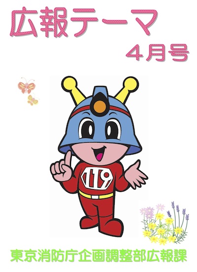 東京消防庁広報テーマ