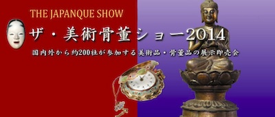 ザ・美術骨董ショー 2014　THE JAPANTIQUE SHOW