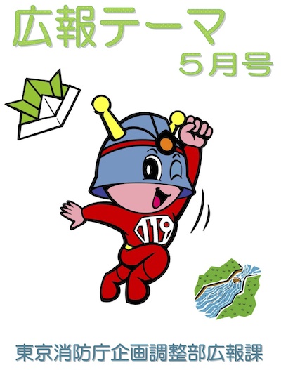 東京消防庁広報テーマ