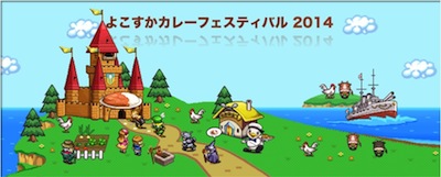 よこすかカレーフェスティバル2014