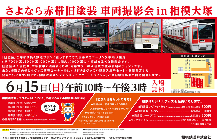さよなら赤帯旧塗装撮影会In相模大塚