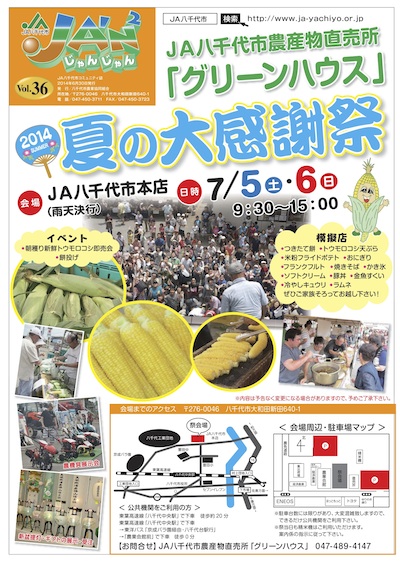 JA八千代市農産物直売所「グリーンハウス」2014 夏の大感謝祭