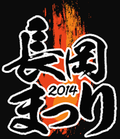 長岡まつり大花火大会