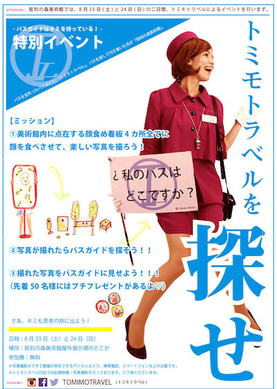 彫刻の森美術館特別イベント：トミモトラベルを探せ！