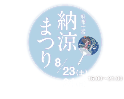 麻布十番納涼祭り