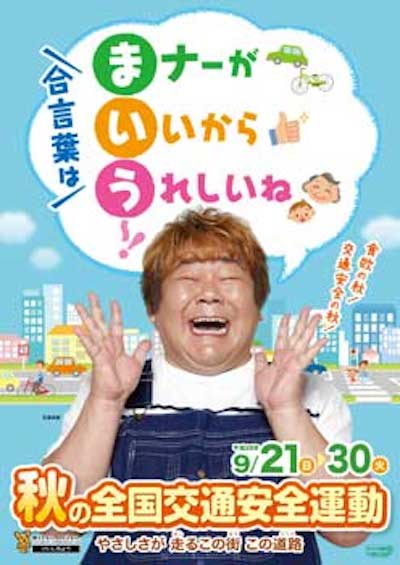 平成26年秋の全国交通安全運動