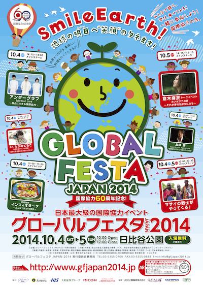 グローバルフェスタJAPAN 2014