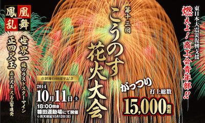 第13回こうのす花火大会