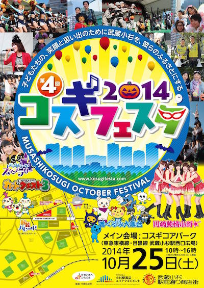 コスギフェスタ2014