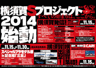 「横須賀Sプロジェクト 2014 始動」A-01～全ての始まりは、ここから～