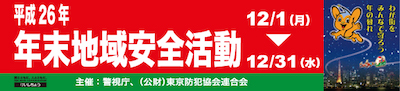 平成26年 年末地域安全活動