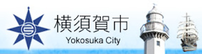 横須賀市 第47回衆議院議員総選挙等の投開票所警備