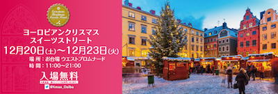 ヨーロピアン・クリスマス・スイーツストリート