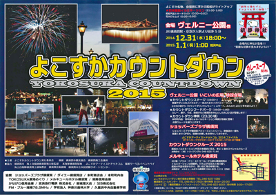 よこすかカウントダウン2015