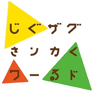 箱根彫刻の森美術館：じぐザグ △さンカくワーるド
