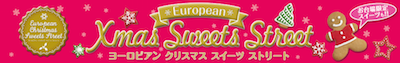 ヨーロピアン・クリスマス・スイーツストリート