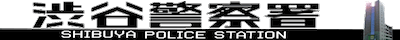 警視庁渋谷警察署武道始式