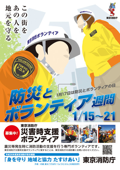 防災とボランティア週間