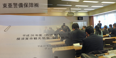 横須賀市観光協会：臨時総会