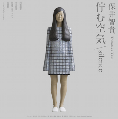 箱根彫刻の森美術館：保井智貴　佇む空気／silence