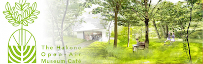 箱根彫刻の森美術館：The Hakone Open-Air Museum Café