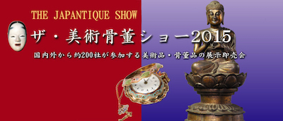 ザ・美術骨董ショー 2015　THE JAPANTIQUE SHOW
