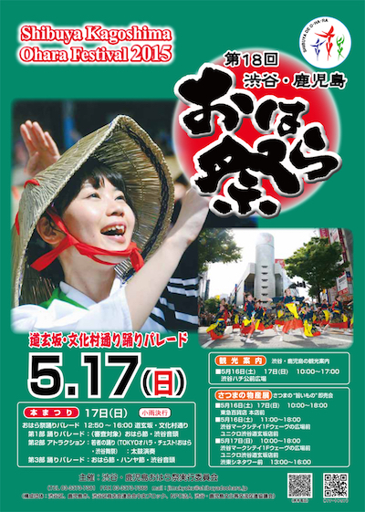 渋谷・鹿児島おはら祭