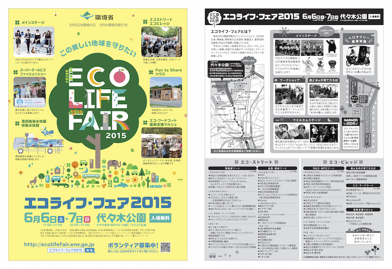 環境省主催：エコライフ・フェア2015