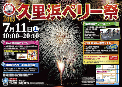 2015久里浜ペリー祭