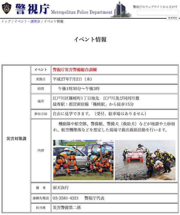 警視庁災害警備総合訓練