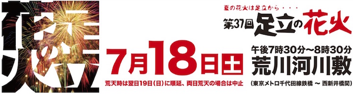 第37回足立の花火