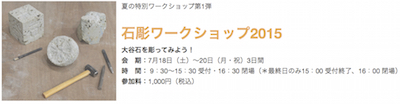 箱根彫刻の森美術館：夏の特別ワークショップ第1弾　石彫ワークショップ2015