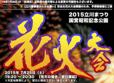 2015 立川まつり花火大会